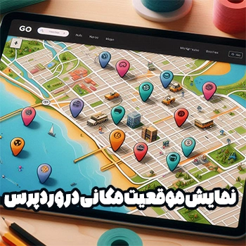 نمایش موقعیت مکانی در وردپرس با افزونه WP Go Maps