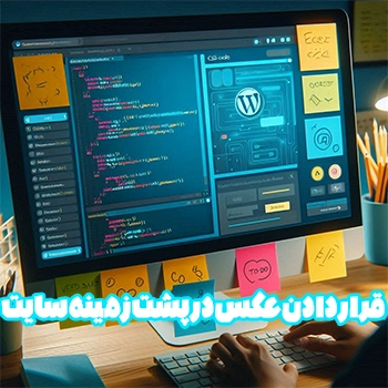 قرار دادن عکس در پشت زمینه سایت وردپرس با CSS
