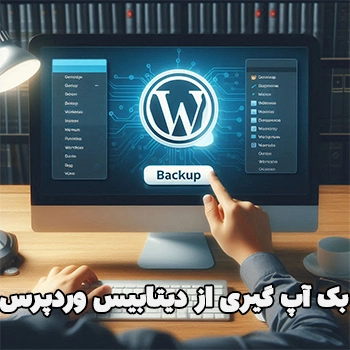 بک آپ گیری از دیتابیس وردپرس در کنترل پنل هاست