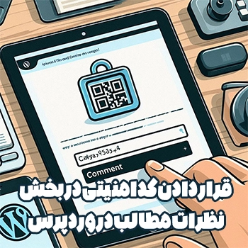 قرار دادن کد امنیتی در بخش نظرات مطالب در وردپرس