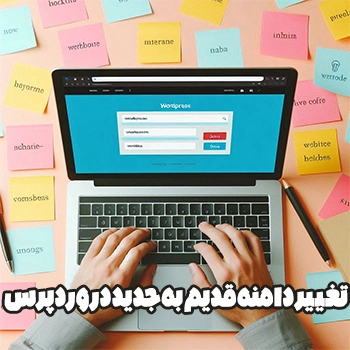 تغییر دامنه قدیم به جدید در وردپرس بدون از دست رفتن سئو سایت