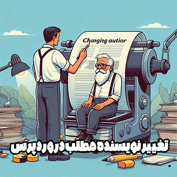 تغییر نویسنده مطلب در وردپرس