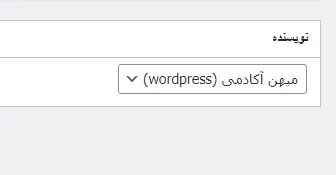 تغییر نویسنده مقاله در وردپرس با ویرایش قدیمی