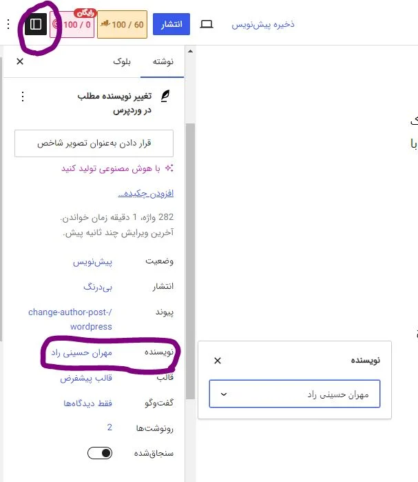 تغییر نویسنده مطلب در ویرایشگر جدید وردپرس