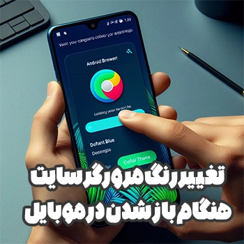 تغییر رنگ مرورگر سایت هنگام باز شدن در موبایل