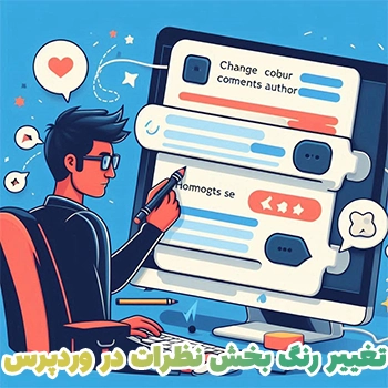 تغییر رنگ بخش نظرات در وردپرس با کد نویسی