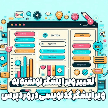 تغییر ویرایشگر نوشته به ویرایشگر Html در وردپرس