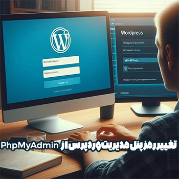 تغییر رمز پنل مدیریت وردپرس از طریق PhpMyAdmin
