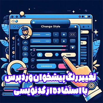 تغییر رنگ پیشخوان وردپرس با استفاده از کد نویسی CSS