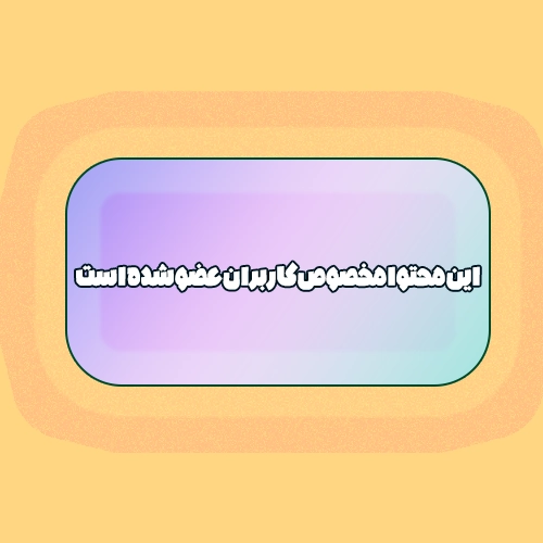 نمایش محتوا فقط به کاربران عضو شده در سایت