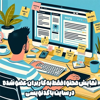 نمایش محتوا فقط به کاربران عضو شده در سایت با کد نویسی