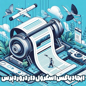 ایجاد باکس اسکرول دار با HTML و CSS