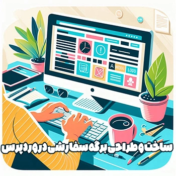 ساخت و طراحی برگه سفارشی در وردپرس