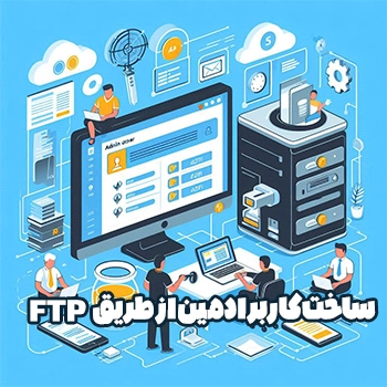 ساخت کاربر admin در وردپرس با FTP