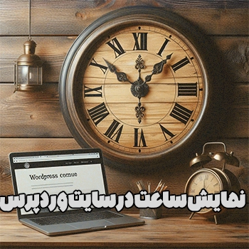 نمایش ساعت در سایت وردپرس با کد نویسی