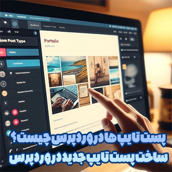 پست تایپ ها در وردپرس چیست ؟ ساخت پست تایپ جدید در وردپرس
