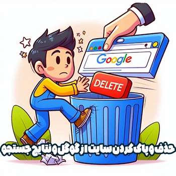 حذف و پاک کردن سایت از گوگل و نتایج جستجو