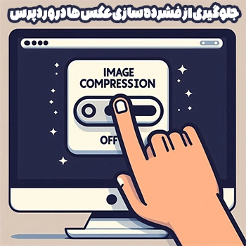 جلوگیری از فشرده سازی عکس ها در وردپرس