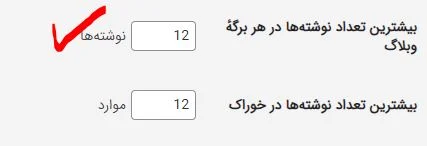 بیشترین تعداد نوشتهها در هر برگه وبلاگ