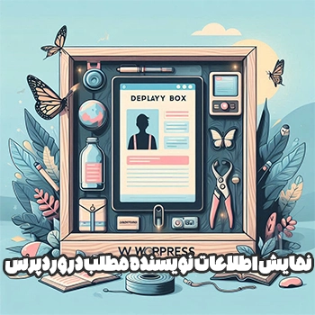 نمایش اطلاعات نویسنده مطلب در وردپرس با کد نویسی