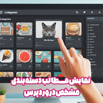 نمایش مطالب دسته بندی مشخص در وردپرس با تصویر شاخص