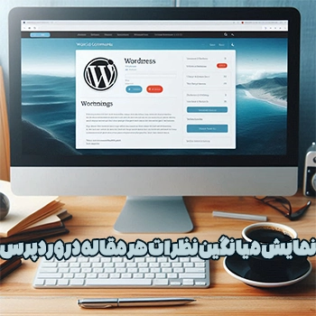 نمایش میانگین نظرات هر مقاله در وردپرس