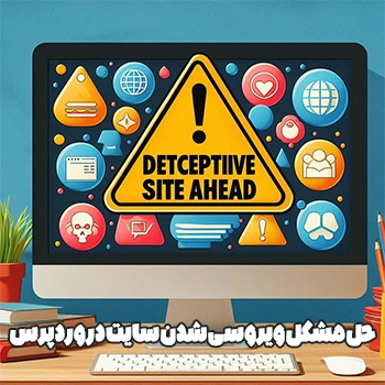 حل مشکل خطای Deceptive site ahead در وردپرس