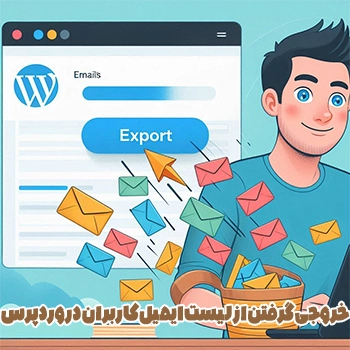 خروجی گرفتن از لیست ایمیل کاربران در وردپرس با آموزش ویدیویی