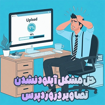 6 روش حل مشکل آپلود نشدن تصاویر در وردپرس