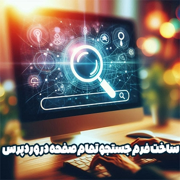 ساخت فرم جستجو تمام صفحه در وردپرس با افزونه