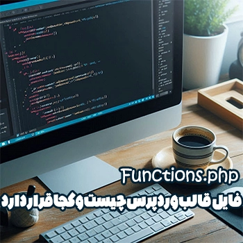 فایل Functions.php قالب وردپرس چیست و کجا قرار دارد