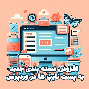 افزودن دسته بندی جدید به پست تایپ ها در وردپرس
