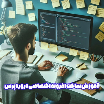 آموزش جامع و اختصاصی ساخت افزونه وردپرس