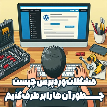 مشکلات وردپرس چیست و چطور آن ها را بر طرف کنیم