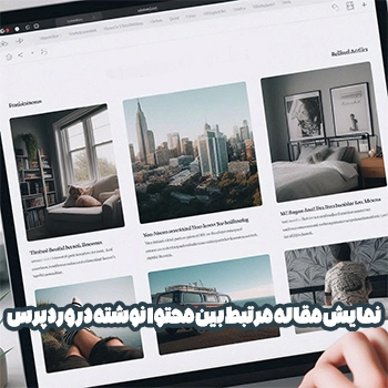 نمایش مقاله مرتبط بین محتوا نوشته در وردپرس با Inline Related Posts