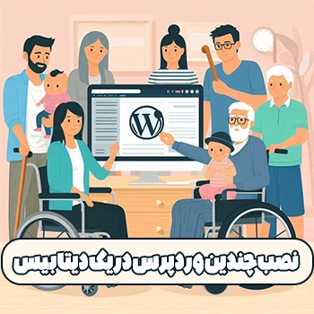 نصب چندین وردپرس در یک دیتابیس