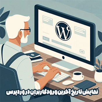 نمایش تاریخ آخرین ورود کاربران در سایت وردپرس