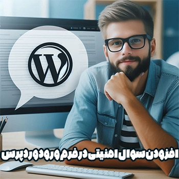 افزودن سوال امنیتی در فرم ورود وردپرس