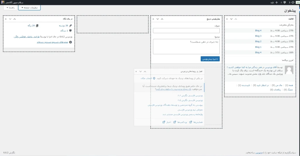 حذف یا حرکت دادن بخش ها در وردپرس