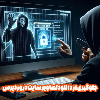 جلوگیری از دانلود تصاویر سایت در وردپرس با روش های مختلف