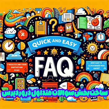 ساخت بخش سوالات متداول در وردپرس با Quick and Easy FAQs