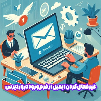 غیرفعال کردن ایمیل از فرم ورود در وردپرس