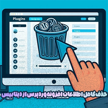 حذف کامل اطلاعات افزونه وردپرس از دیتابیس