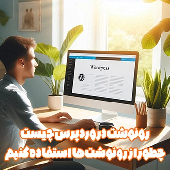 رونوشت در وردپرس چیست و چطور از رونوشت ها استفاده کنیم