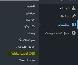 تنظیمات افزونه White Label CMS
