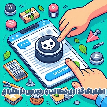 ساخت دکمه اشتراک گذاری مطالب وردپرس در تلگرام