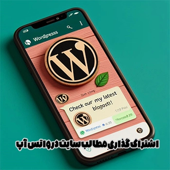 ساخت دکمه اشتراک گذاری مطالب سایت در واتس آپ