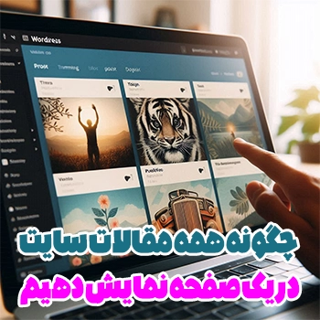 چگونه همه مقالات سایت را در یک صفحه نمایش دهیم