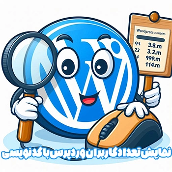 نمایش تعداد کاربران وردپرس با کد نویسی