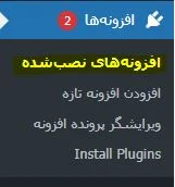 غیرفعال کردن افزونه های نصب شده در وردپرس